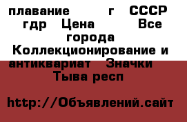 13.1) плавание : 1980 г - СССР - гдр › Цена ­ 399 - Все города Коллекционирование и антиквариат » Значки   . Тыва респ.